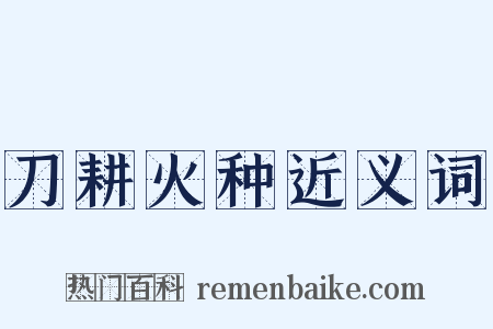 刀耕火种近义词是什么意思的图片